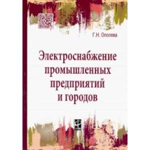 Электроснабжение промышленных предприятий и городов. Учебное пособие Электроснабжение промышленных предприятий и городов. Учебное пособие