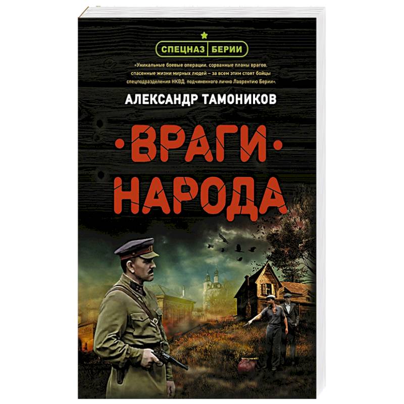 Враги народа