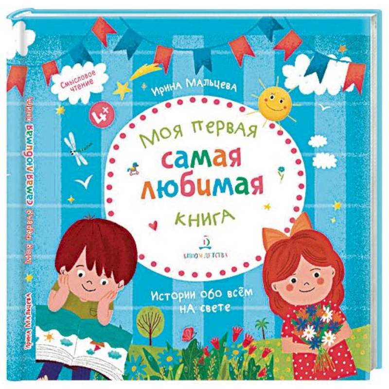 Моя первая самая любимая книга. Истории обо всем Моя первая самая любимая книга. Истории обо всем