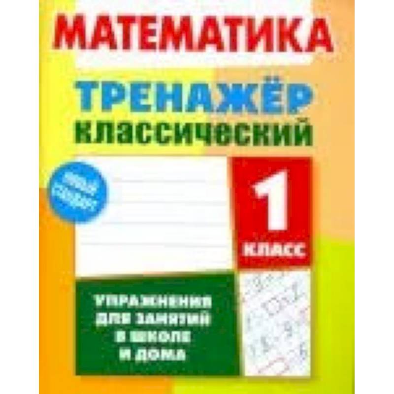 Математика. 1 класс. Тренажёр классический