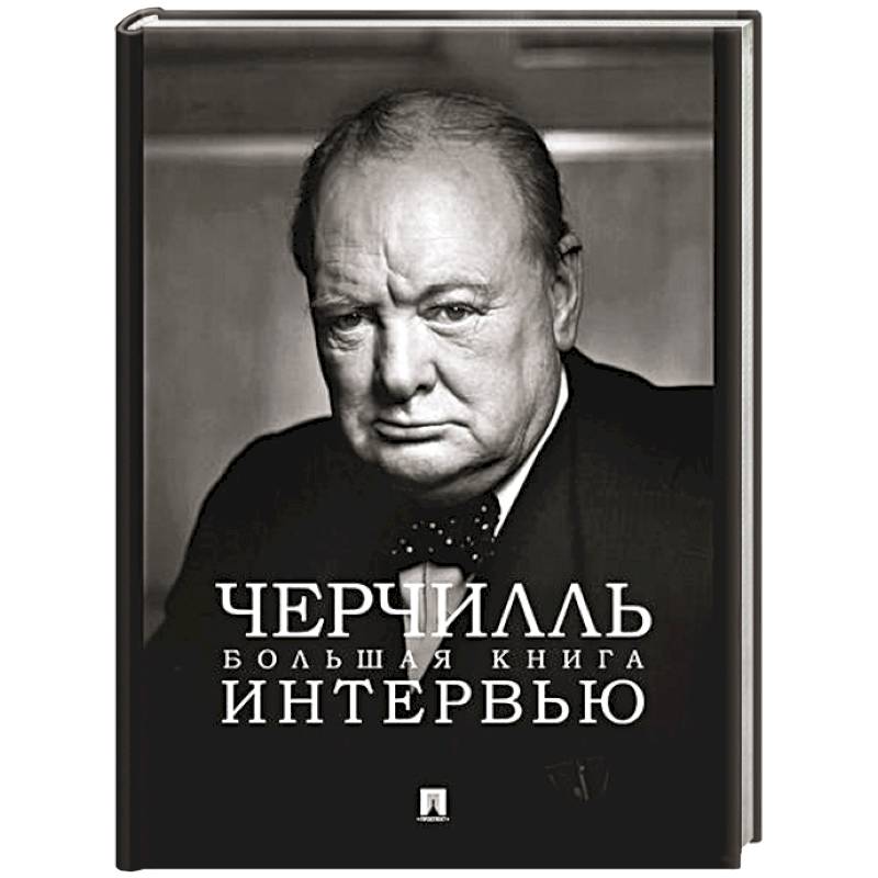 Черчилль. Большая книга интервью