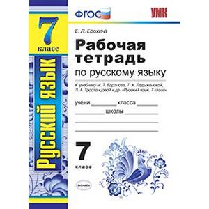 Русский язык. 7 класс. Рабочая тетрадь к учебнику М. Т. Баранова и др. ФГОС Русский язык. 7 класс. Рабочая тетрадь к учебнику М. Т. Баранова и др. ФГОС