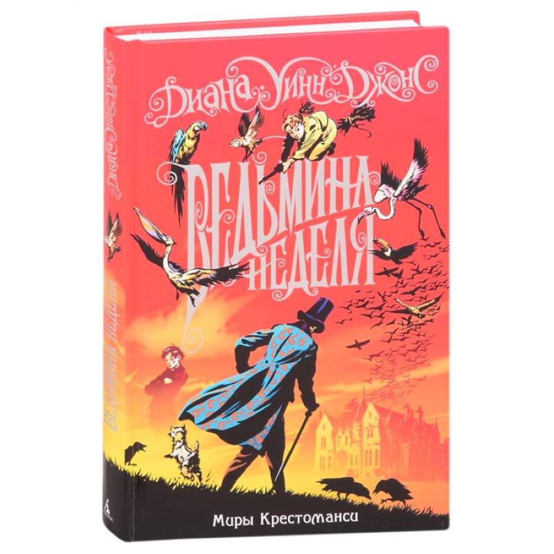 Миры Крестоманси.Ведьмина неделя