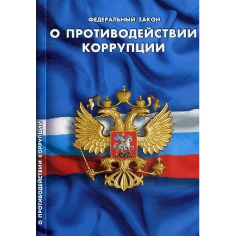 Федеральный закон 'О противодействии коррупции' Федеральный закон 'О противодействии коррупции'