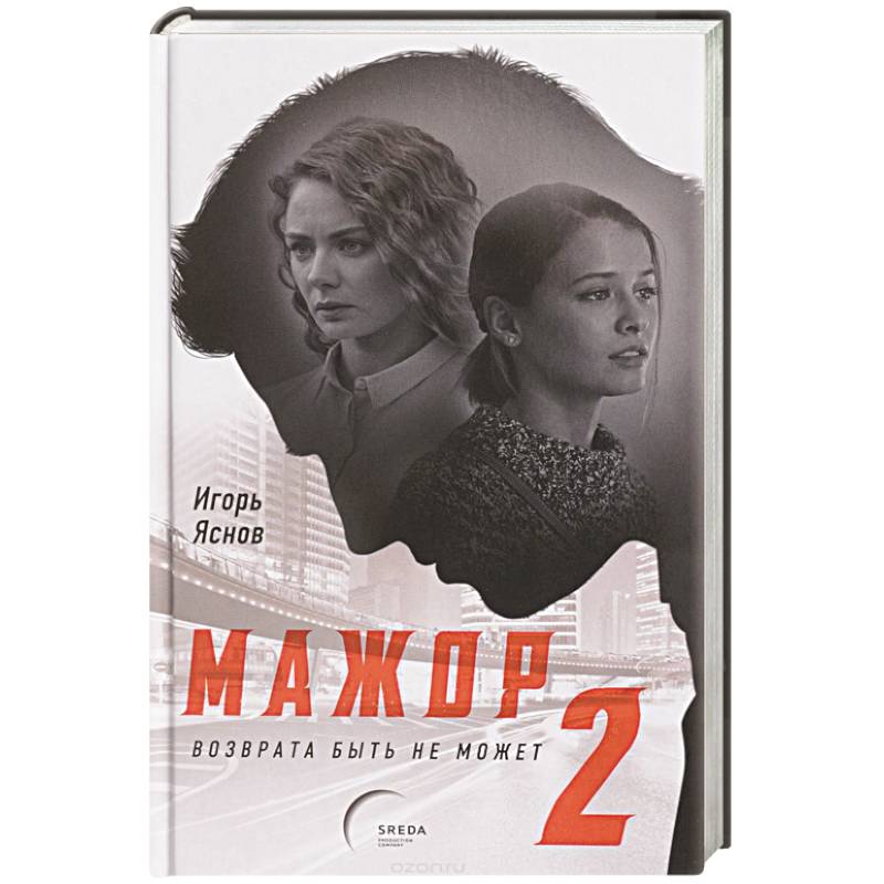 Мажор-2. Возврата быть не может