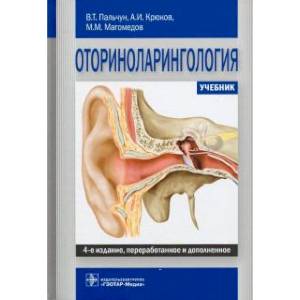 Оториноларингология : учебник