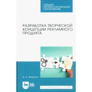 Разработка творческой концепции рекламного продукта. Учебник для СПО