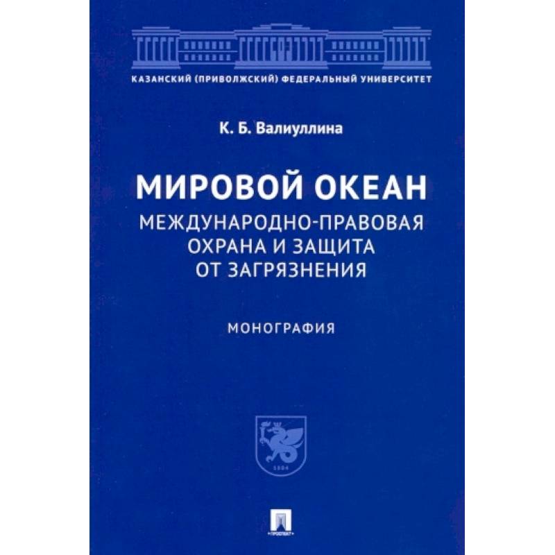 Мировой океан. Международно-правовая охрана и защита от загрязнения. Монография
