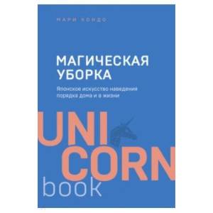 Магическая уборка. Японское искусство наведения порядка дома и в жизни