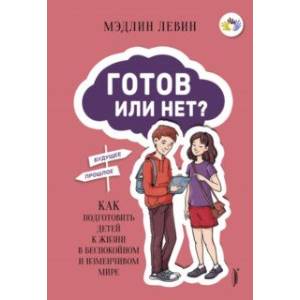 Готов или нет? Как подготовить детей к жизни в беспокойном и изменчивом мире