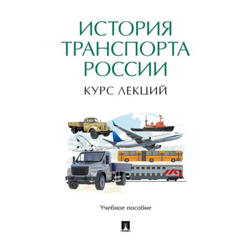 История транспорта России. Курс лекций