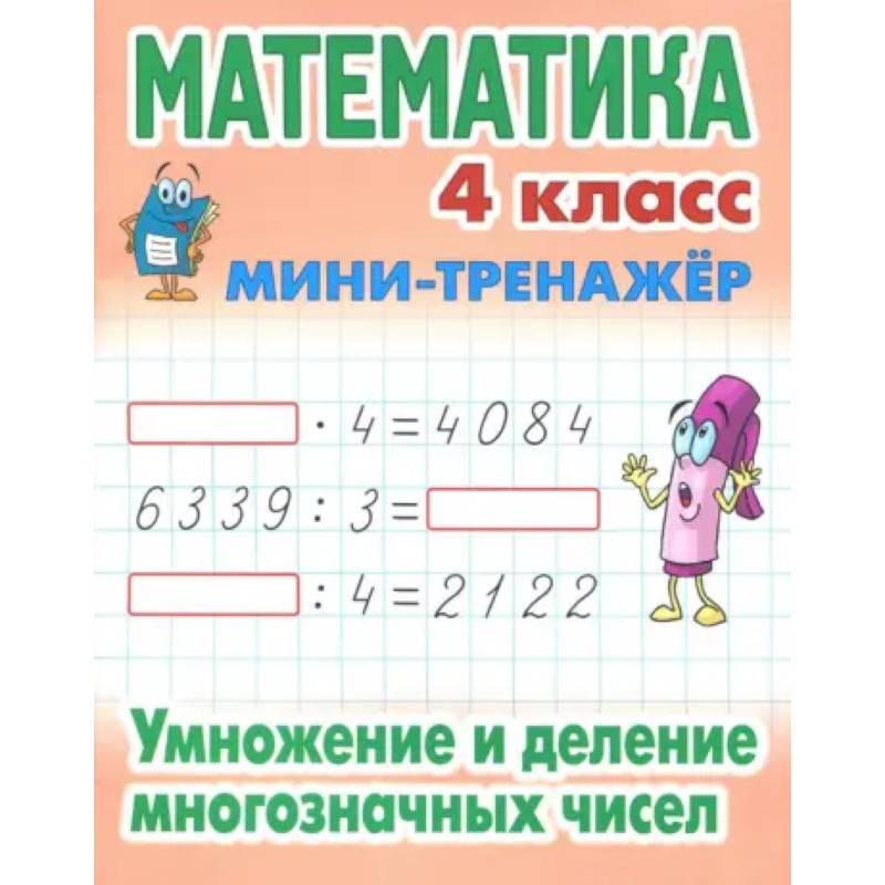 Математика. 4 класс. Умножение и деление многозначных чисел