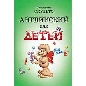 Английский для детей