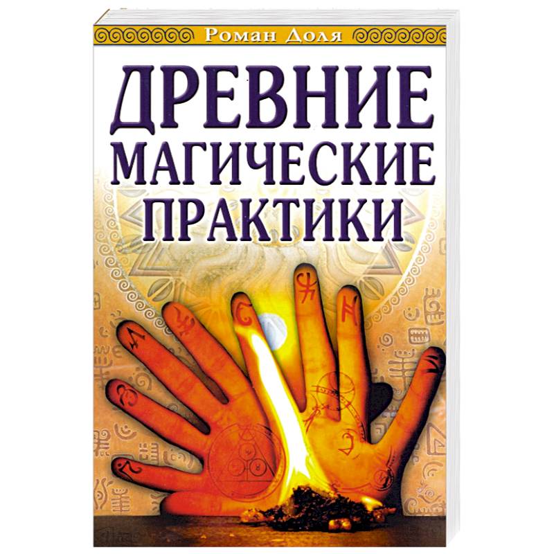 Древние магические практики. Йога, Посвящения, Чакральная система