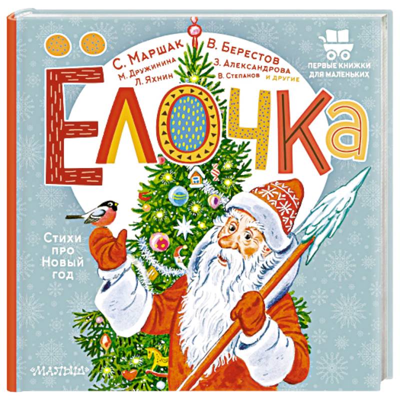 Ёлочка. Стихи про Новый год