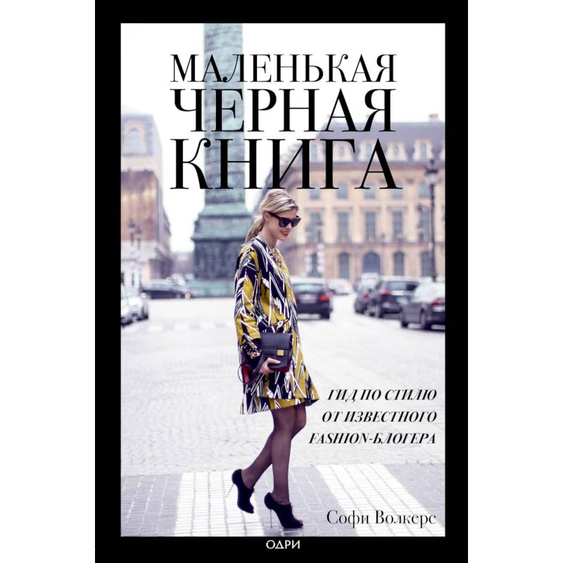Маленькая черная книга. Гид по стилю от известного fashion-блогера