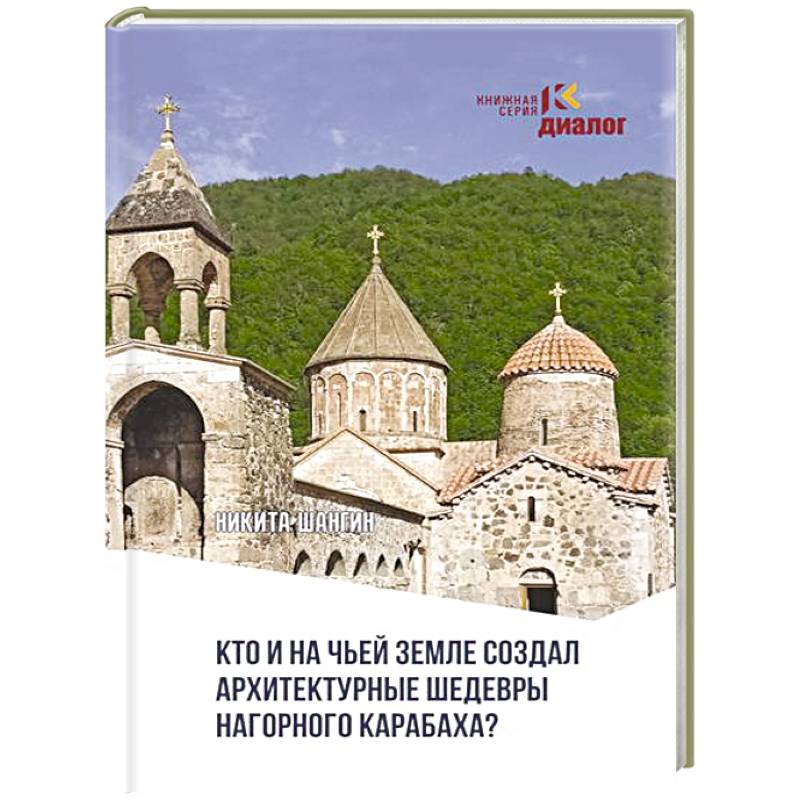 Кто и на чьей земле создал архитектурные шедевры Нагорного Карабаха?