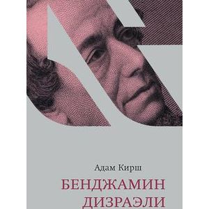 Бенджамин Дизраэли