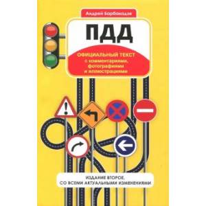 ПДД с комментариями, фотографиями и иллюстрациями