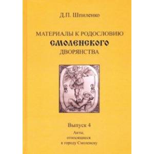 Материалы к родословию смоленского дворянства. Выпуск 4. Акты, относящиеся к городу Смоленску