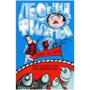 Собрание сочинений. Том 2. Свобода или смерть