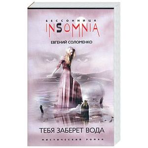 Тебя заберет вода