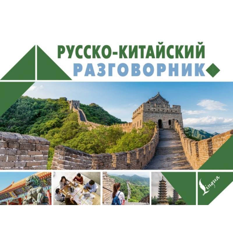 Русско-китайский разговорник Русско-китайский разговорник