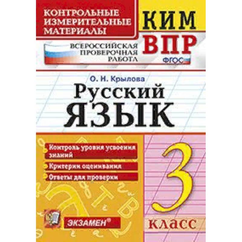 Всероссийская проверочная работа. 3 класс. Русский язык. ФГОС Всероссийская проверочная работа. 3 класс. Русский язык. ФГОС