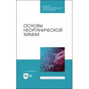 Основы неорганической химии. Учебник Основы неорганической химии. Учебник