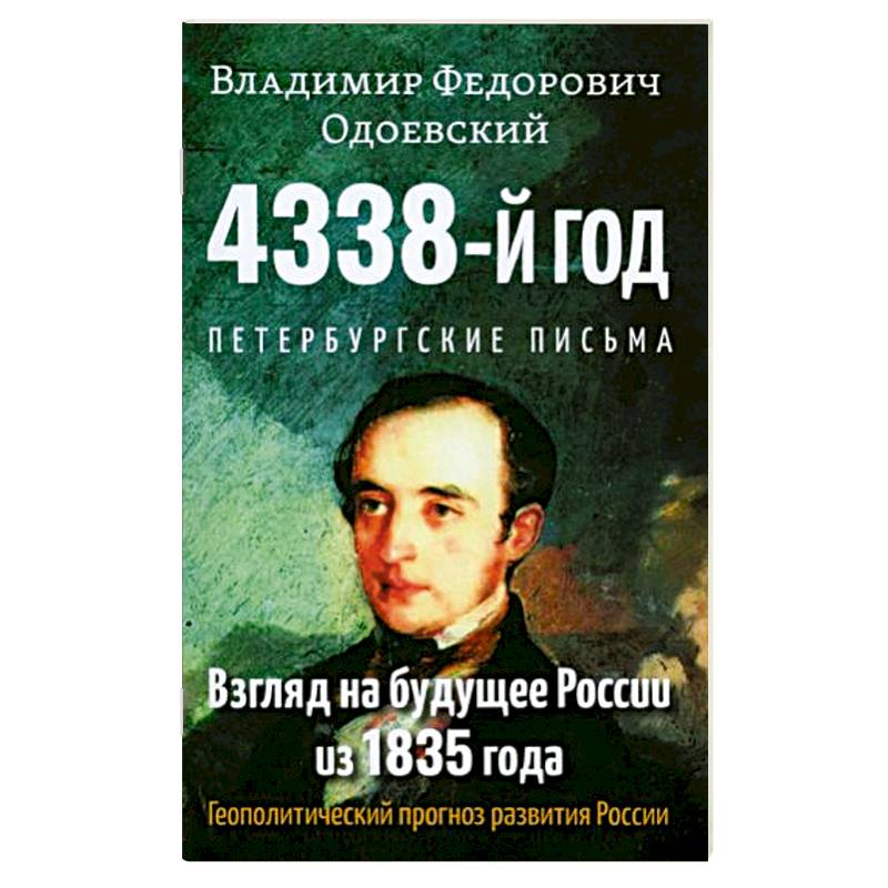 4338-й год: Петербургские письма. Взгляд на будущее России из 1835 года