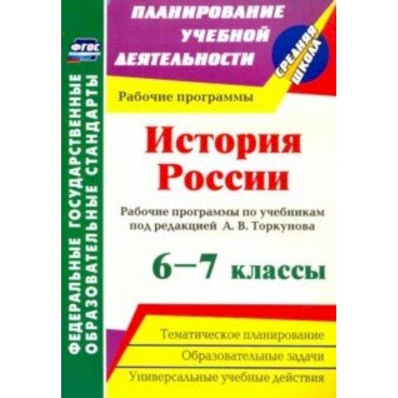 История России. 6-7 классы. Рабочие программы по учебникам под редакцией А.В.Торкунова. ФГОС