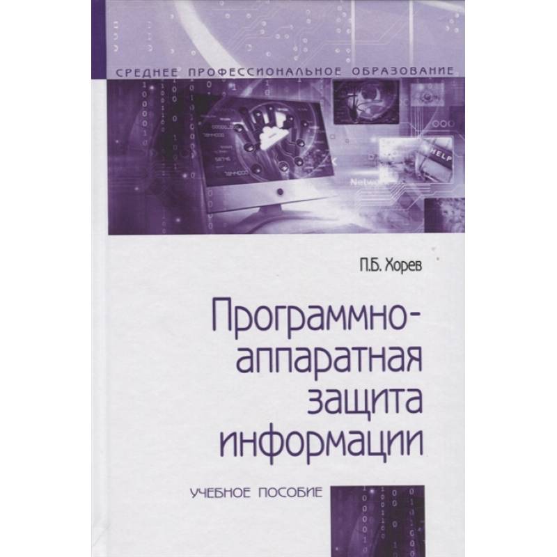 Программно-аппаратная защита информации. Учебное пособие Программно-аппаратная защита информации. Учебное пособие