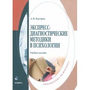 Экспресс-диагностические методики в психологии. Учебное пособие