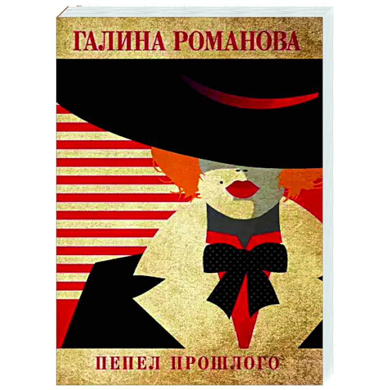 Пепел прошлого