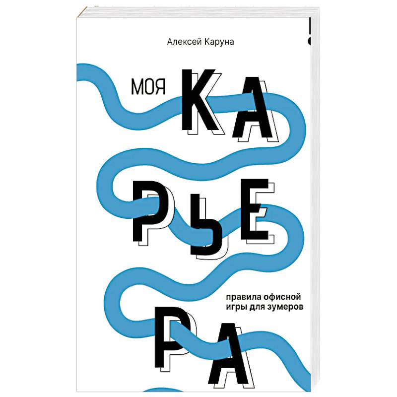 Моя карьера: правила офисной игры для зумеров