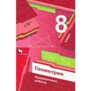 Геометрия. 8 класс. Проверочные работы Геометрия. 8 класс. Проверочные работы