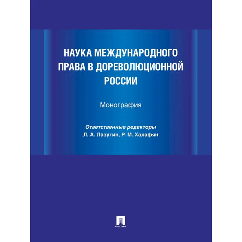 Наука международного права в дореволюционной России. Монография