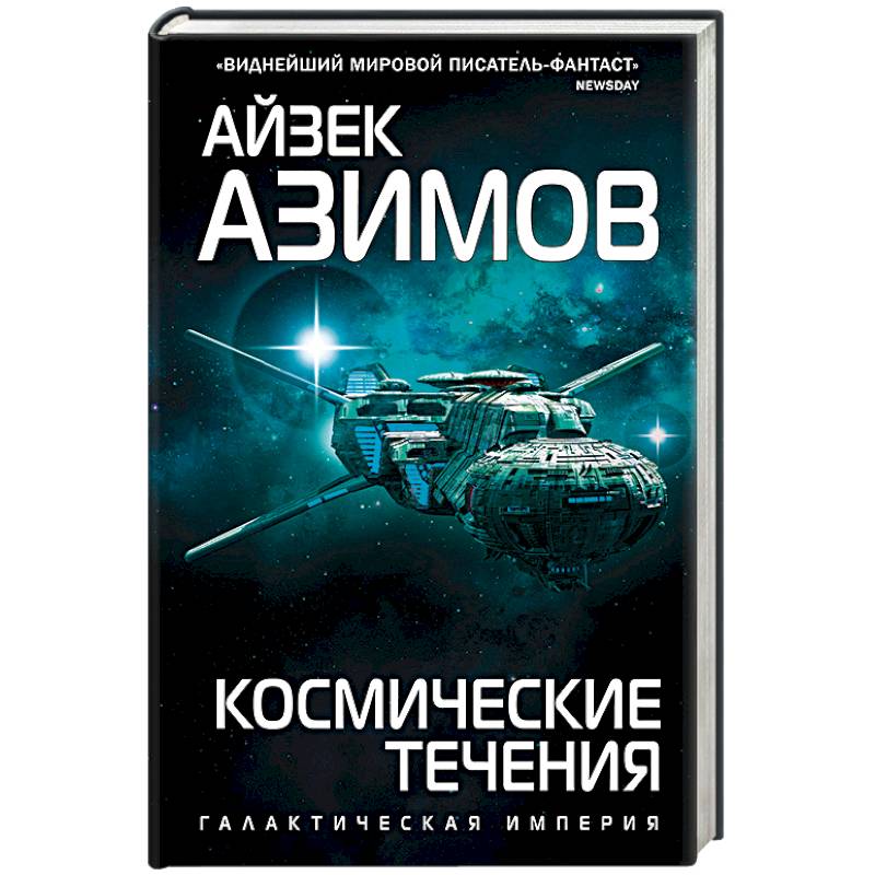 Авторы фантастики. Айзек Азимов космические течения. Книга космические течения. Космическое печенье. Космическая фантастика книги.