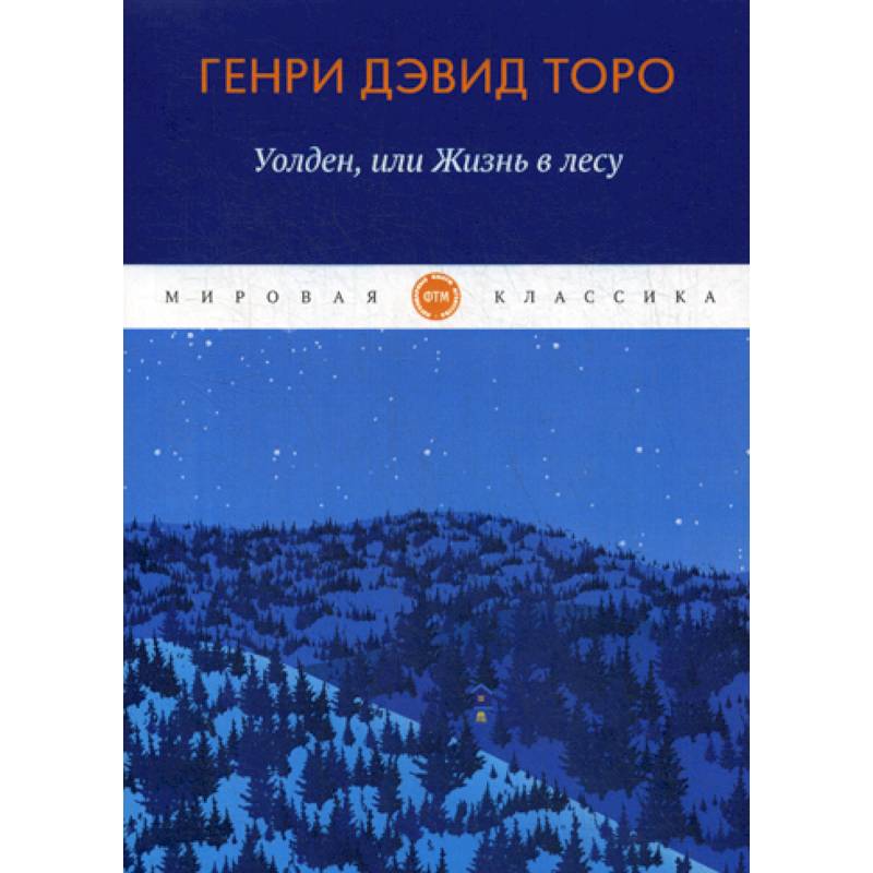 Уолден, или жизнь в лесу