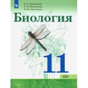 Биология. 11 класс. Учебник. Базовый уровень. ФП