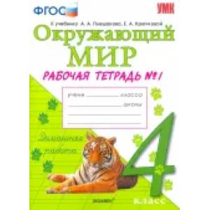 Окружающий мир. 4 класс. Рабочая тетрадь к учебнику А.А. Плешакова. В 2-х частях. ФГОС Окружающий мир. 4 класс. Рабочая тетрадь к учебнику А.А. Плешакова. В 2-х частях. ФГОС