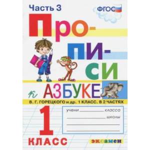 Прописи. 1 класс. К азбуке В. Г. Горецкого и др. В 4-х частях. Часть 3 Прописи. 1 класс. К азбуке В. Г. Горецкого и др. В 4-х частях. Часть 3