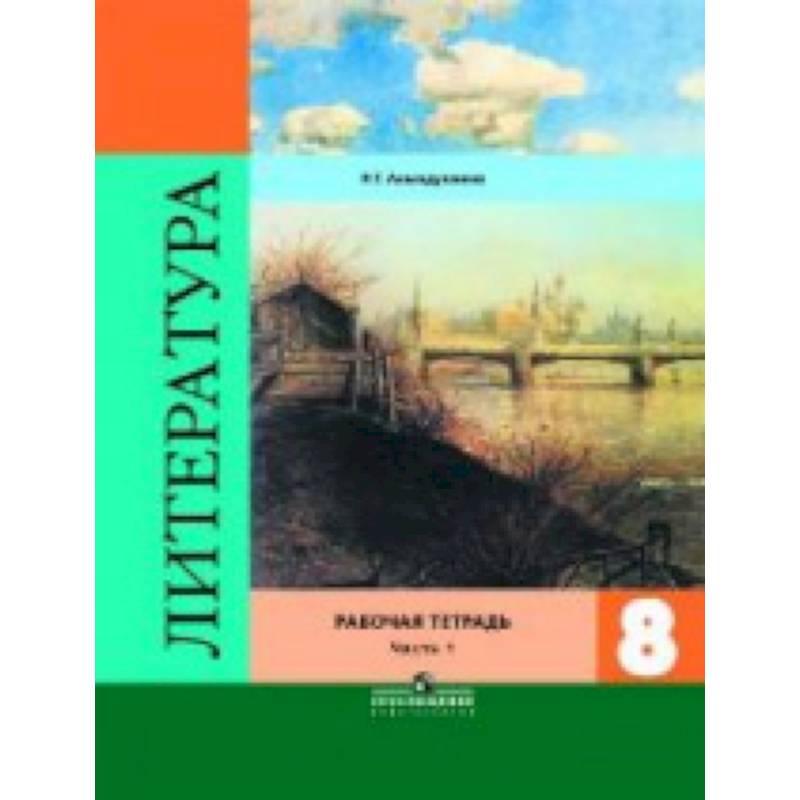 Литература. 8 класс. Рабочая тетрадь. В двух частях. Часть 1. ФГОС Литература. 8 класс. Рабочая тетрадь. В двух частях. Часть 1. ФГОС