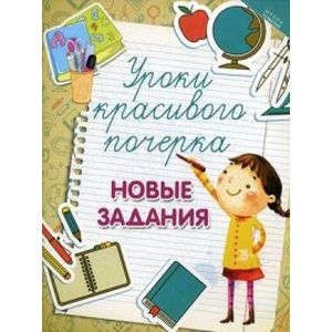 Уроки красивого почерка. Новые задания Уроки красивого почерка. Новые задания