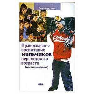 Православное воспитание мальчиков переходного возраста