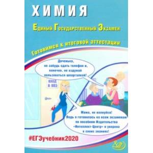 ЕГЭ-2020. Химия. Готовимся к итоговой аттестации