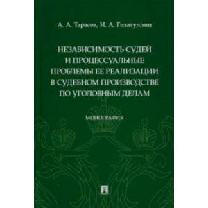Независимость судей и процессуальные проблемы ее реализации в судебном производстве по уголовным дел Независимость судей и процессуальные проблемы ее реализации в судебном производстве по уголовным дел