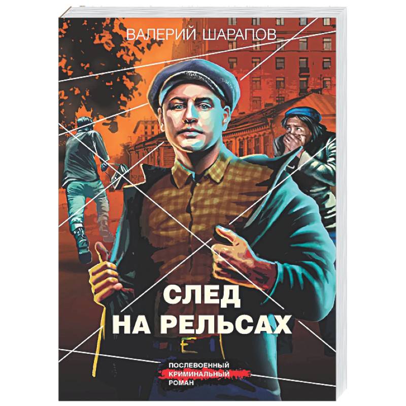 След на рельсах