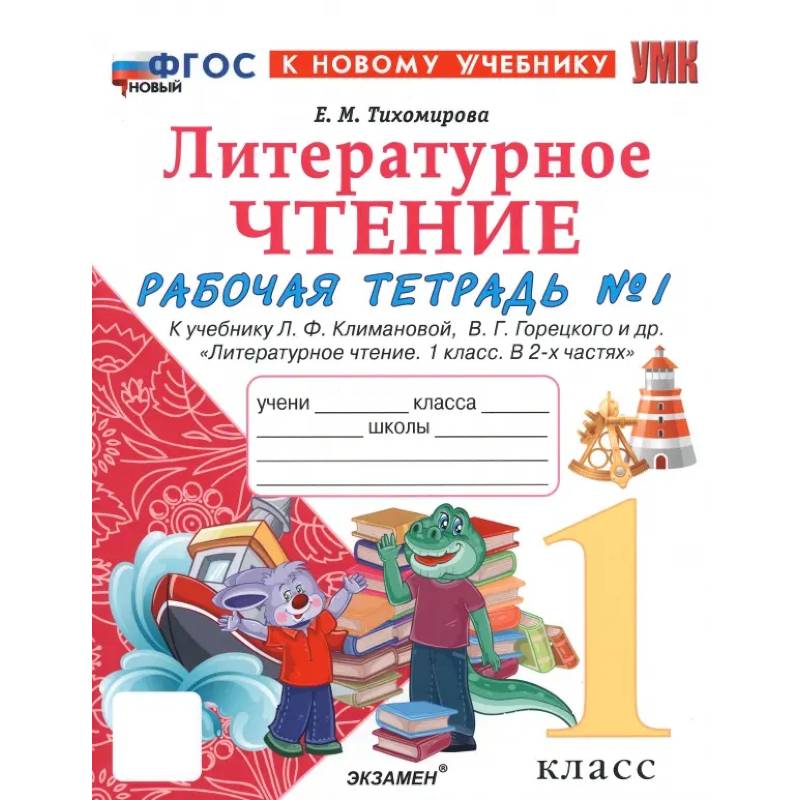 Литературное чтение. 1 класс. Рабочая тетрадь к учебнику Л. Климановой, В. Горецкого и др. Часть 1: Елена Тихомирова