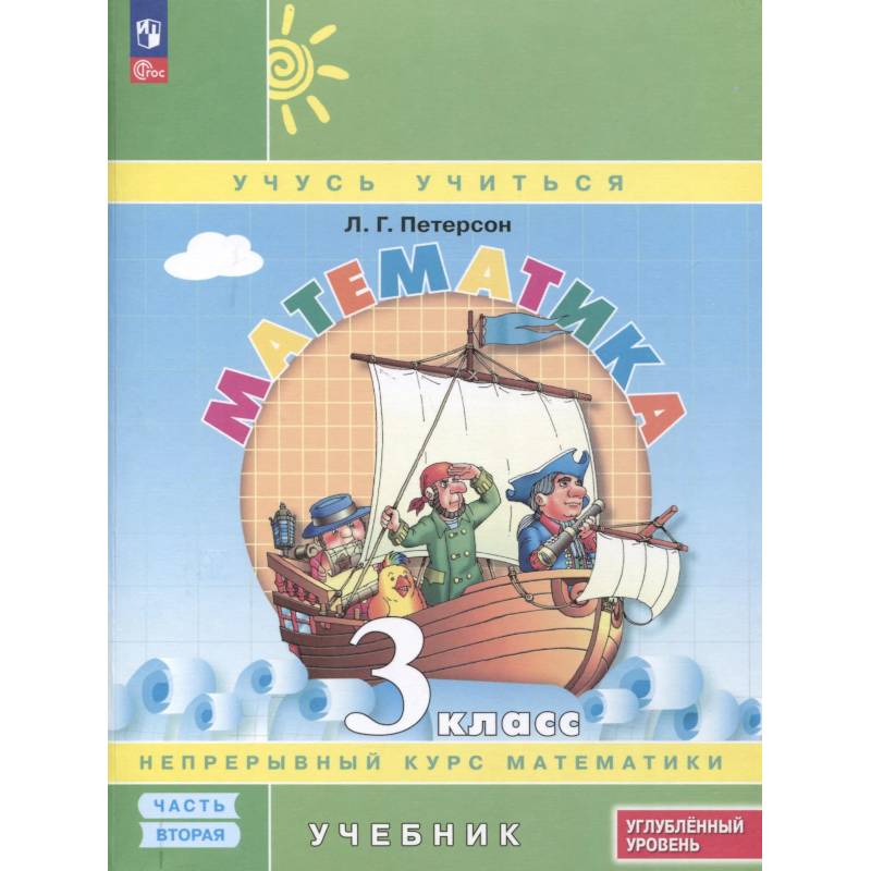 Математика. 3 класс. Учебник. В 3 частях. Часть 2. Углубленный уровень